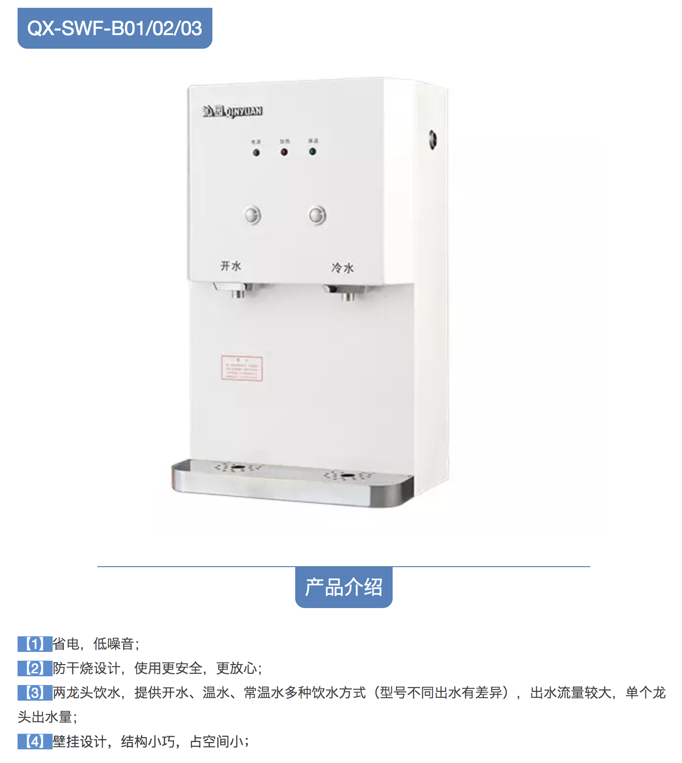 沁園商用管線機(jī)QX-SWF-B01、QX-SWF-B02、QX-SWF-B03