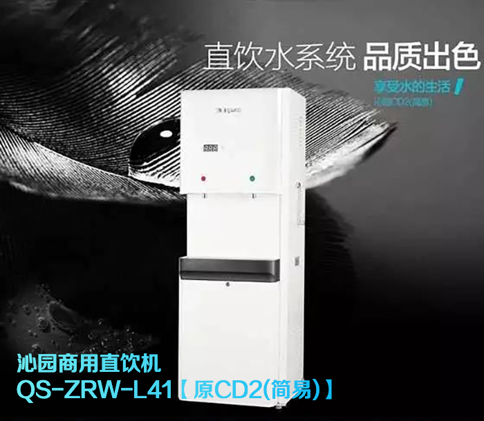 沁園商用直飲機(jī)QS-ZRW-L41（即CD2(簡(jiǎn)易)）